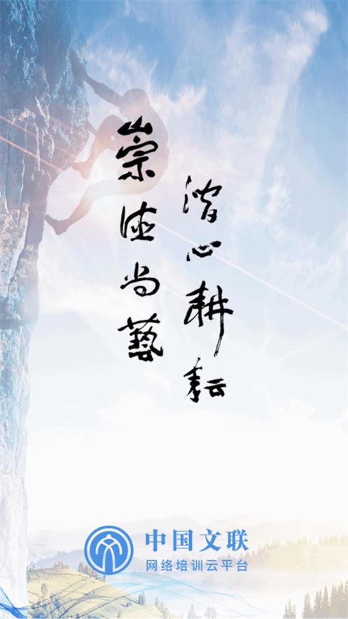 文联学习app官方正版v1.5.1 安卓最新版 v4.1.2