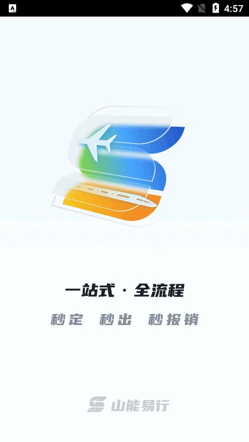 山能易行商旅app官方版v1.0.003 安卓手机版 v4.1.3