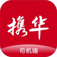 携华出行司机端最新版6.40.0.0001 安卓版