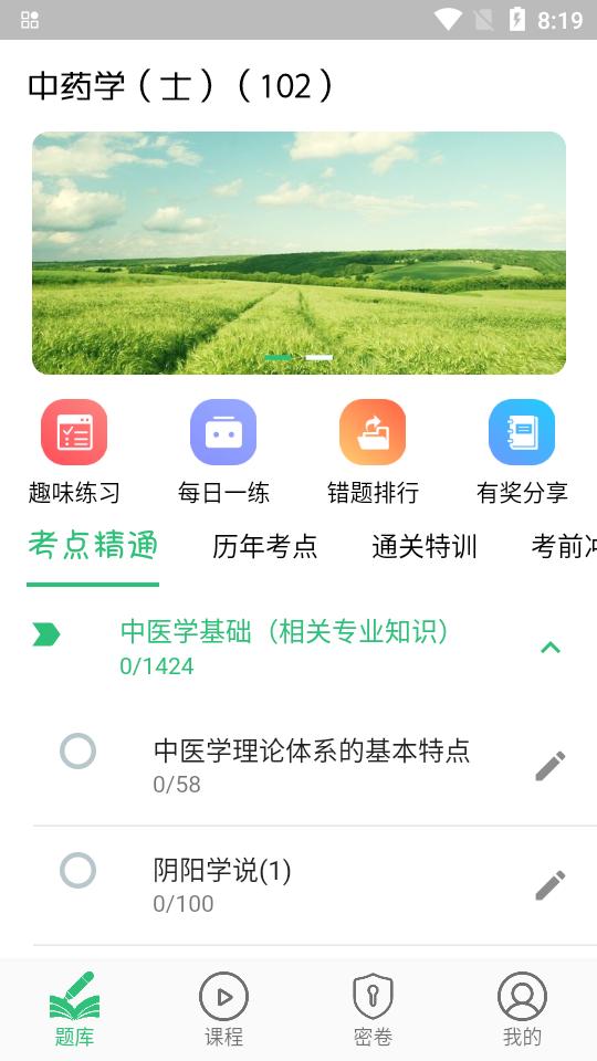 中药学中药士app安卓版1.2.4 最新版 v6.1.3