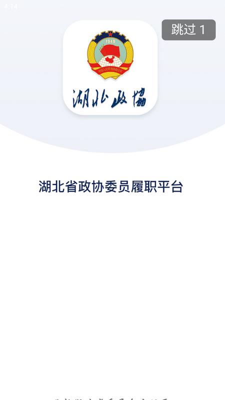 湖北政协委员履职平台v1.4.54 最新版 v5.4.1