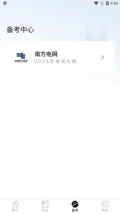 南方电网真题库2025最新版v1.0.2 安卓版 v4.2.2