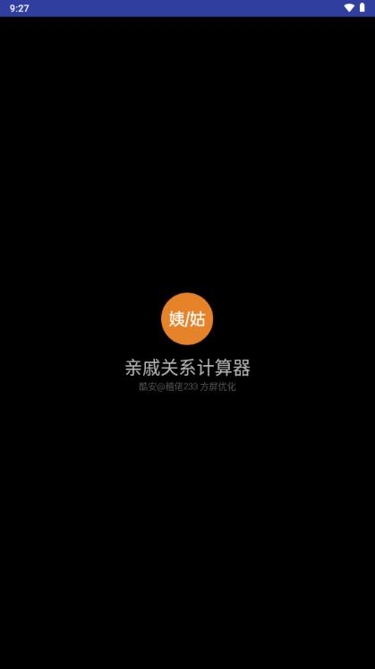 亲戚关系计算器手机版v1.0.0 安卓版 v6.4.1