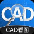 CAD手机快速看图