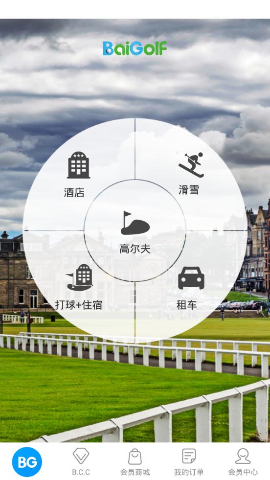 百高高尔夫服务平台6.5.4 官方手机版 v3.5.3