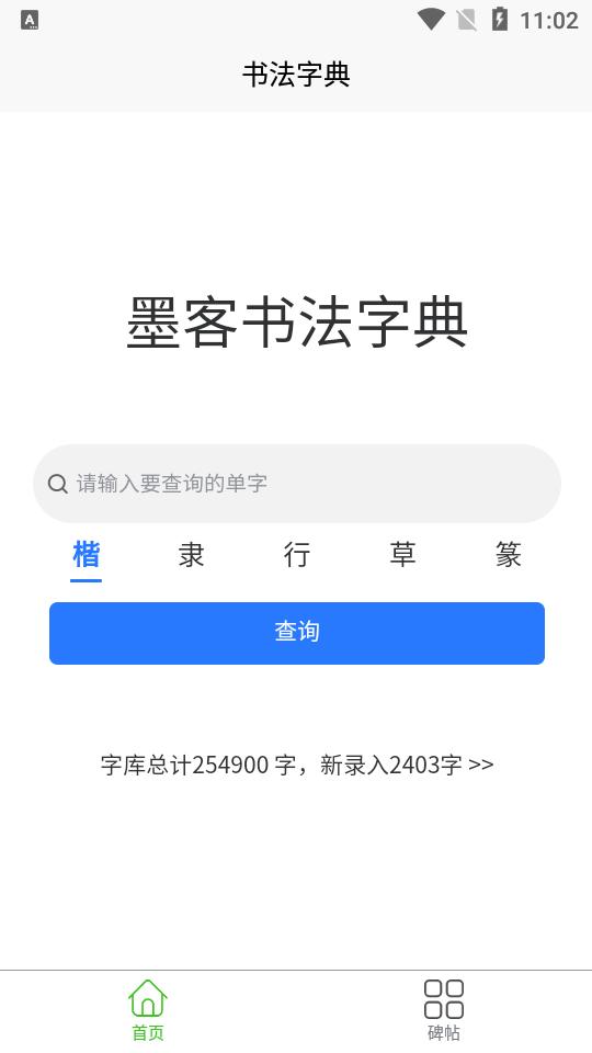 墨客书法字典app官方版1.4.6最新版 v3.5.3