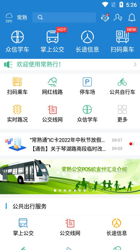 常熟行掌上公交app官方版2.7.0 最新版 v3.4.1
