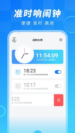 闹钟大师