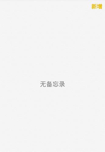 iOS8备忘录