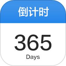 倒数日365Days