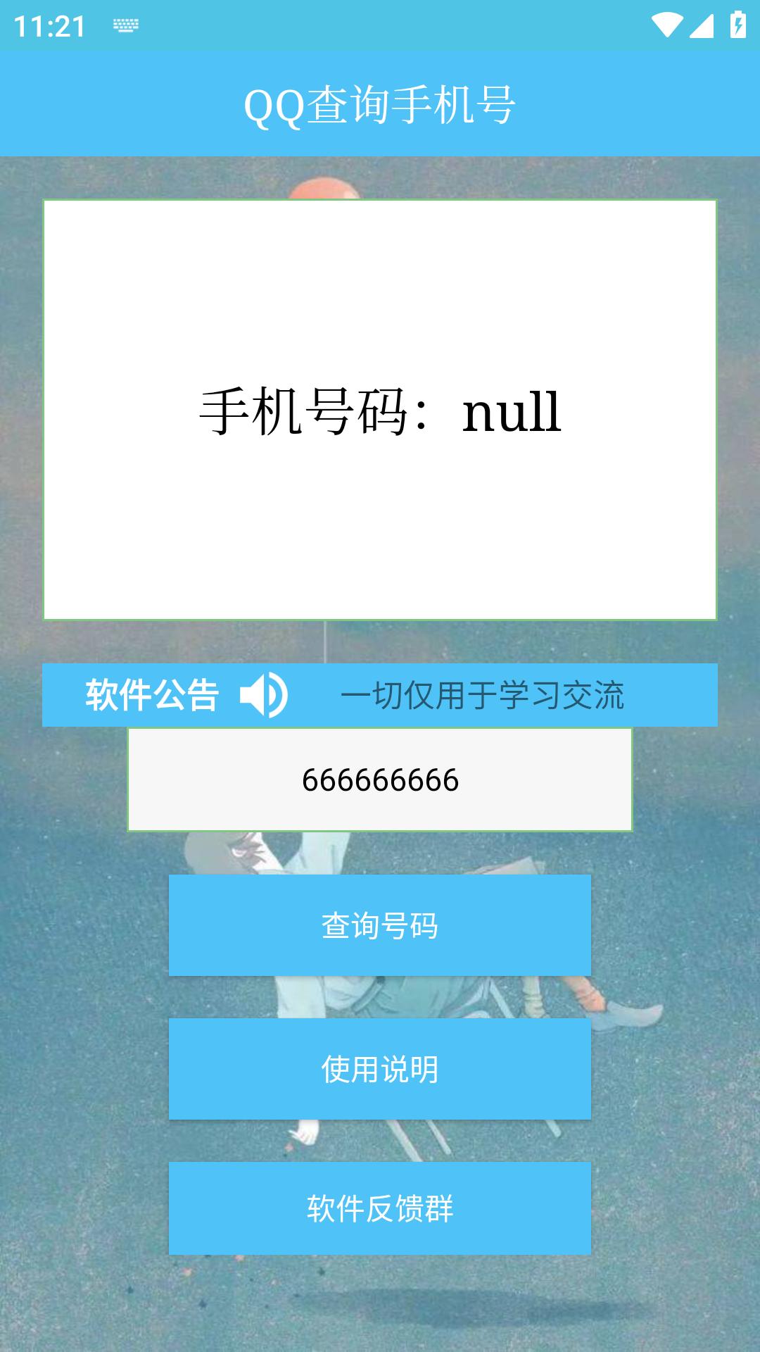 QQ号查询手机号工具