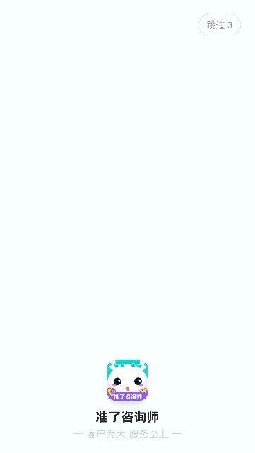 准了咨询师