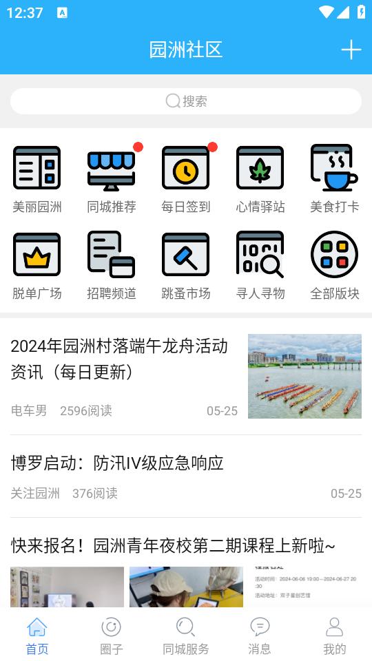 园洲社区app6.1.5 安卓版 v4.0.2