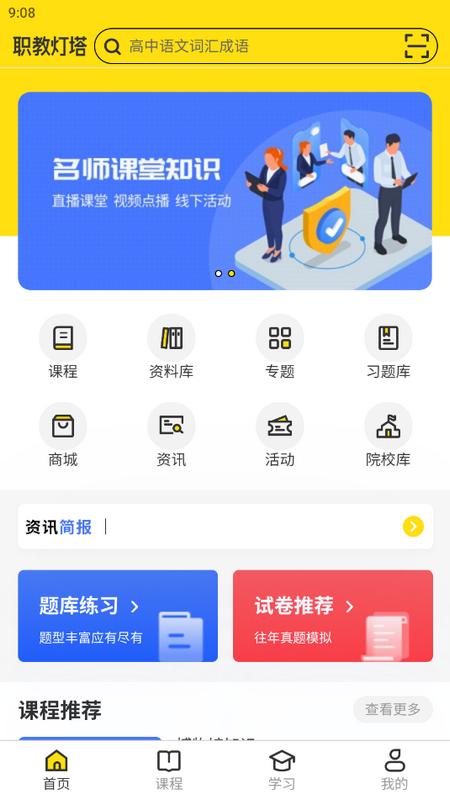 职教灯塔app最新版v2.0.2安卓版 v4.2.4