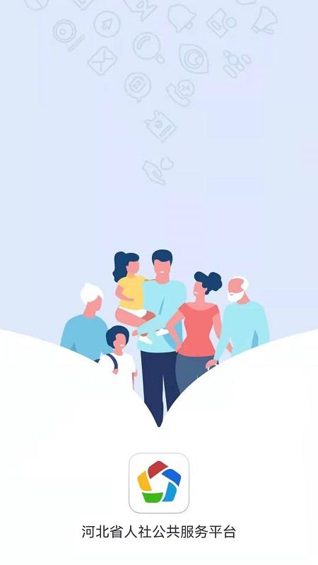 河北人社社保认证