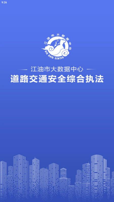 道路交通安全综合执法App最新版v2.5手机版 v6.3.1