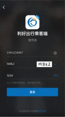 利好出行乘客端