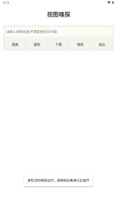 视图嗅探appv1.0.0 手机版 v6.1.4