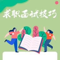 求职面试宝典v1.0.0 安卓版
