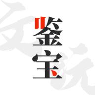 文玩鉴宝安卓V3.0.1最新版