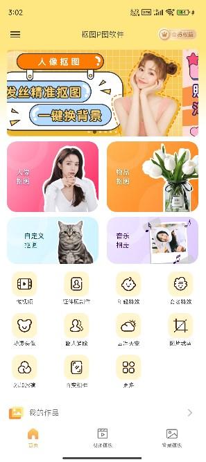 抠图P图软件VIP版v7.8.19 最新版 v4.0.3