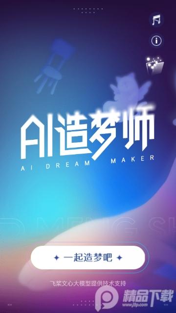 AI造梦师app1.0.0 安卓版 v5.3.1