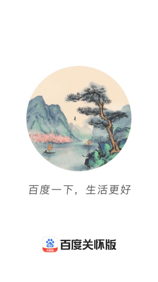 百度关怀版2025最新版v1.6.6.10 官方安卓版 v5.5.4