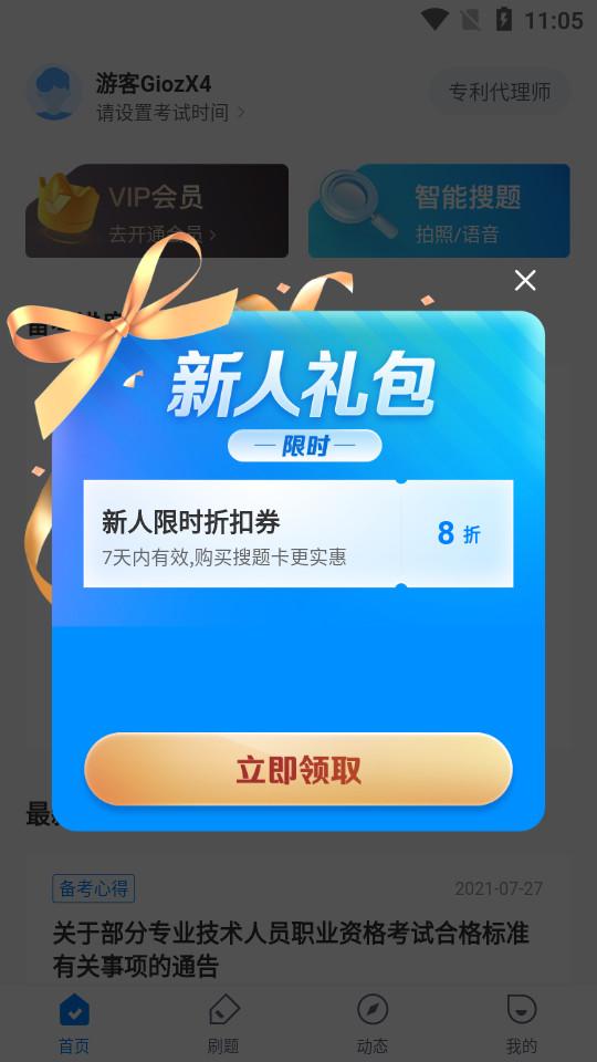 专利师考试聚题库app1.7.3 安卓版 v3.3.4