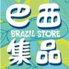 巴西集品