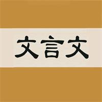 文言文字典app官方版v2.4.2 最新版