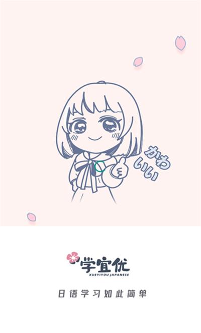 学宜优五十音日语学习软件1.0.0 最新版 v4.4.2