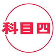 科目四学习平台1.2.6 手机最新版