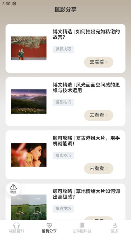 相机知识百科手机版v2.3.0.2 最新版 v4.1.2