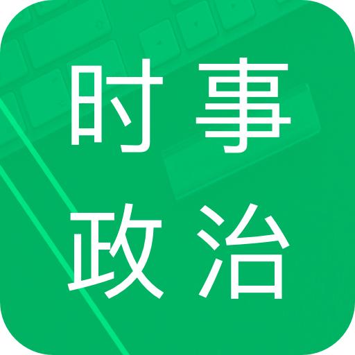 时事政治题库免费app4.3.48.20250808最新版