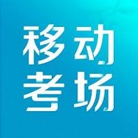 国家电网移动考场