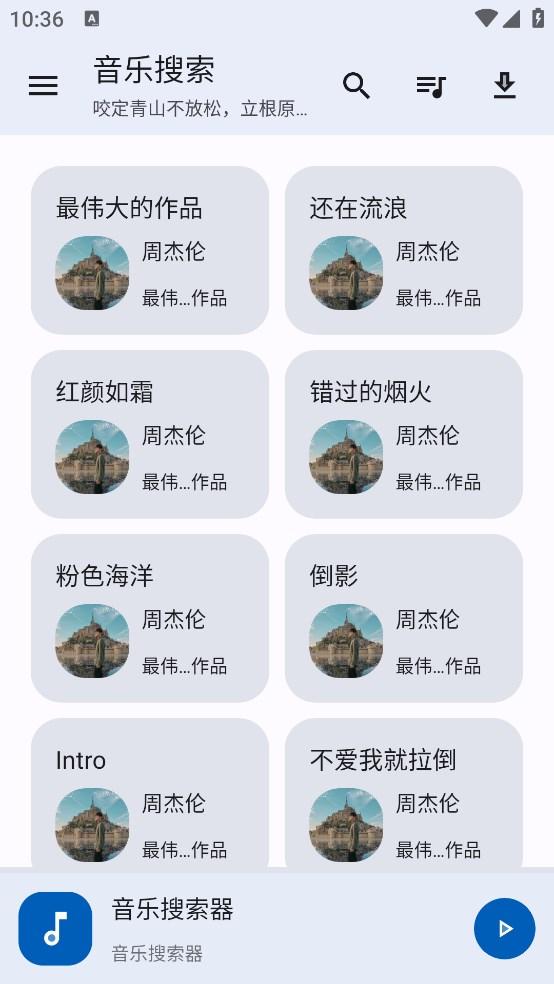 音乐搜索1.2.4