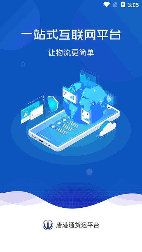 唐港通正式版app下载客户端官方版v2.4.3 最新版 v6.1.3