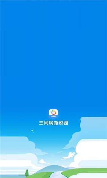 朝阳三间房新家园