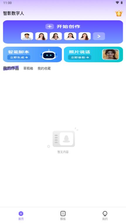 智影数字人app官方正版v1.0.1.1 手机版 v3.1.3