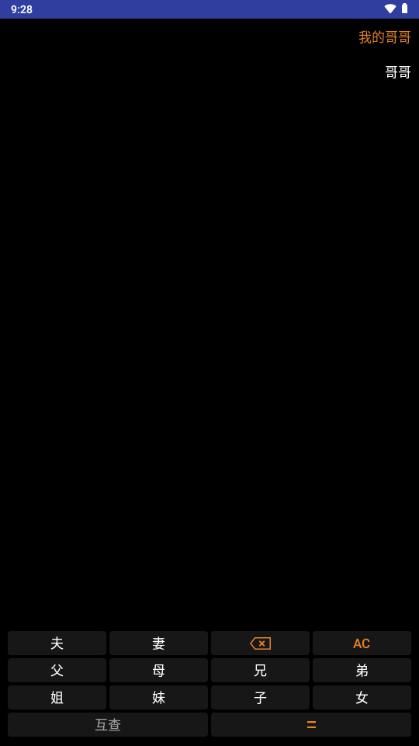 亲戚关系计算器手机版v1.0.0 安卓版 v6.4.1