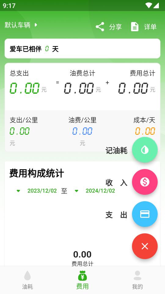汽车油耗app计算分析软件v1.0.6 安卓免费版 v4.1.3