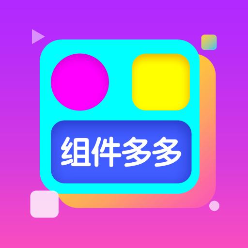 组件多多app1.0.00.001安卓版