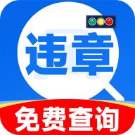 违章交通快查分1.0.0最新版