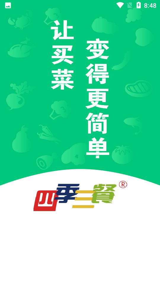 四季三餐appv1.0.50安卓手机最新版 v4.0.3