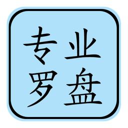 专业风水罗盘官方版5.1最新版