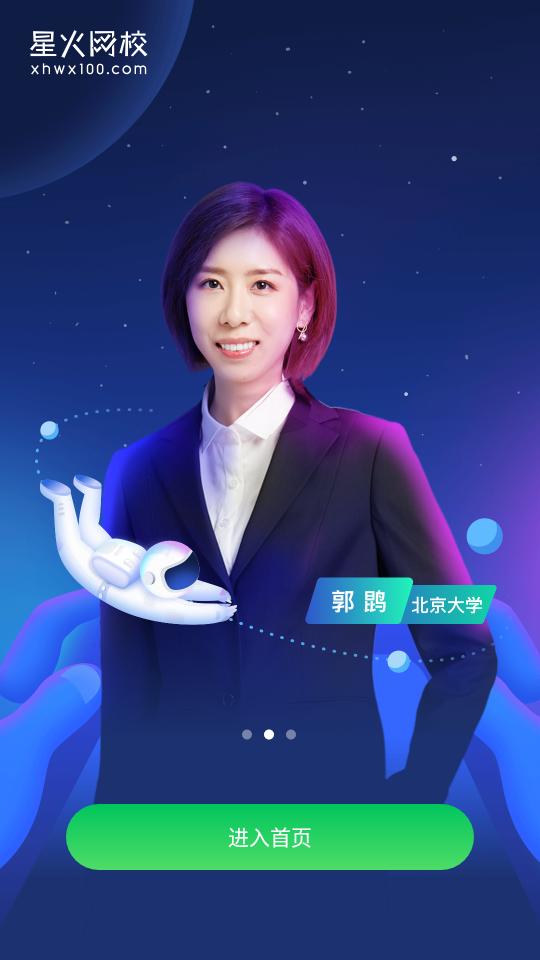 星火网校客户端3.8.0 官方最新版 v5.4.1