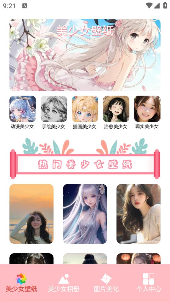 美少女壁纸app1.1 安卓版 v5.0.2