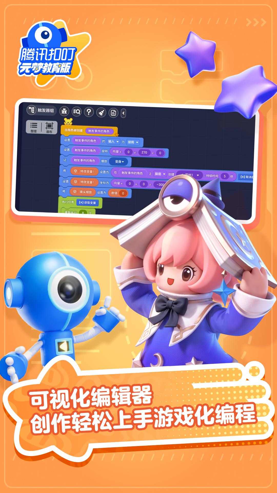 腾讯扣叮元梦之星教育版v1.3.515.1 安卓版 v5.0.1