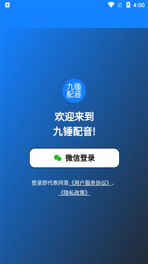 九锤配音软件v2.9.4 手机最新版 v6.2.3