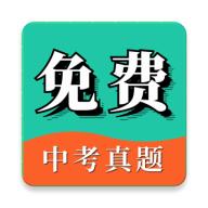 中考真题app最新版v1.1.0 安卓手机版